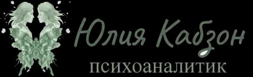 Юлия Кабзон — психоаналитик