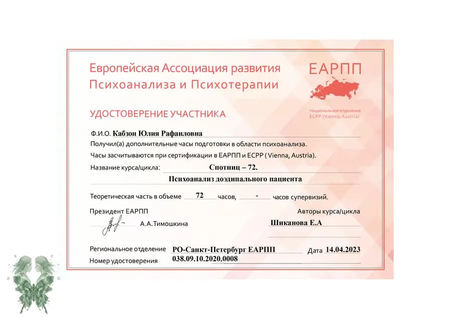 Удостоверение ЕАРПП о прохождении курса Спотниц-72 Психоанализ доэдипального пациента