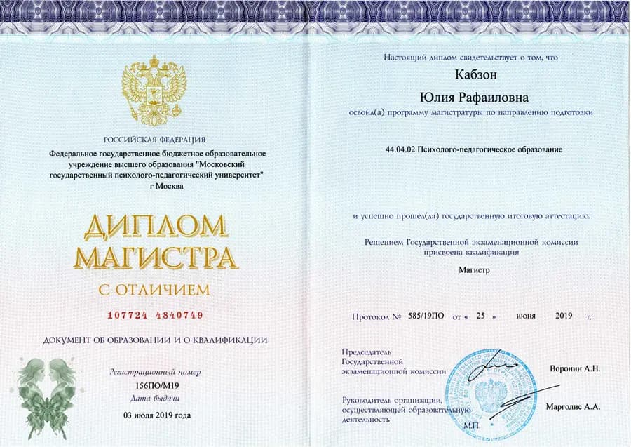 Диплом магистра с отличием МГППУ по направлению 44.04.02 Психолого-педагогическое образование