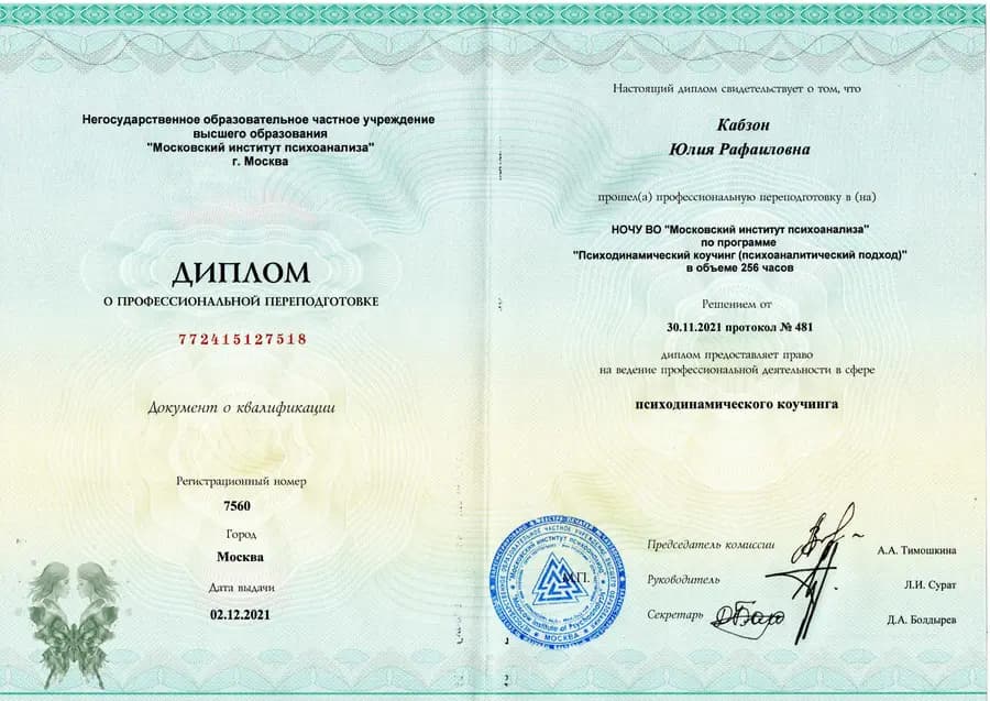 Диплом о профессиональной переподготовке МИП по программе психодинамического коучинга
