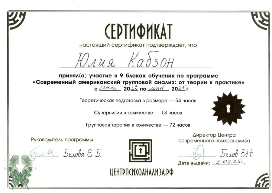 Сертификат программы Современный американский групповой анализ от теории к практике